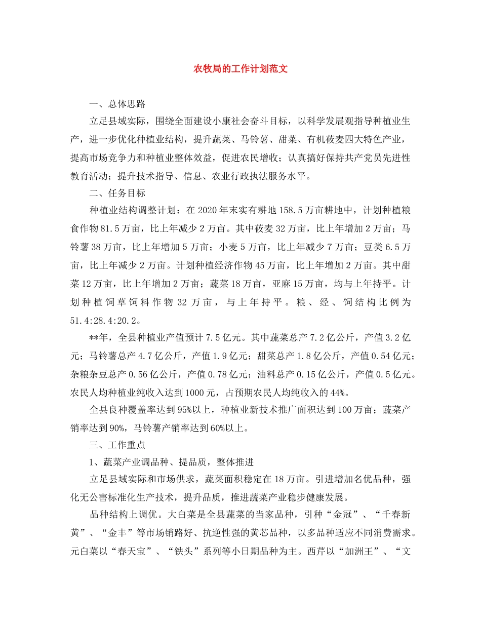 农牧局的工作计划范文 _第1页