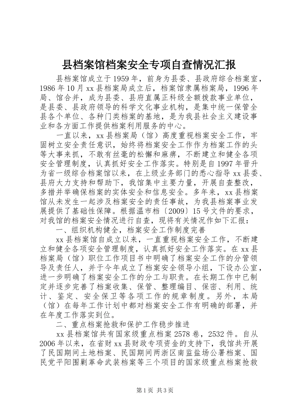 县档案馆档案安全专项自查情况汇报_第1页
