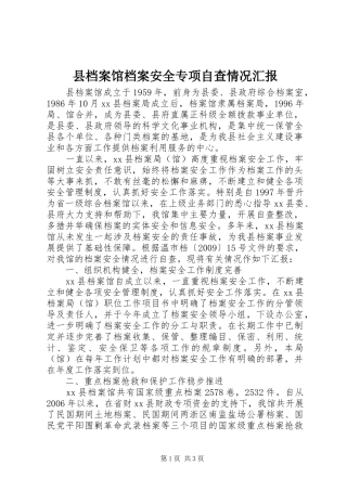 县档案馆档案安全专项自查情况汇报