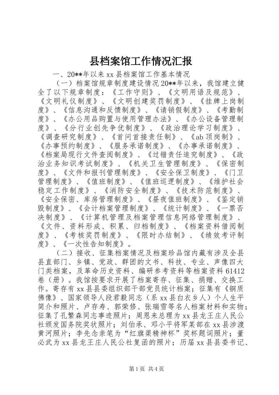 县档案馆工作情况汇报_第1页