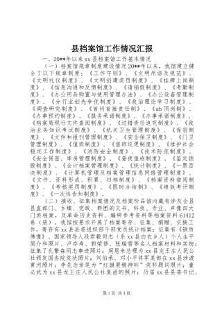 县档案馆工作情况汇报