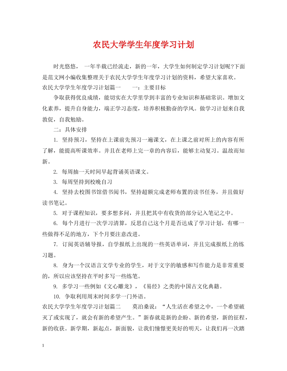 农民大学学生年度学习计划 _第1页