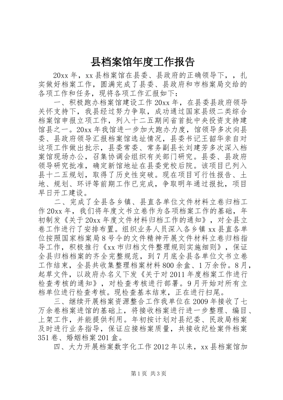 县档案馆年度工作报告_第1页