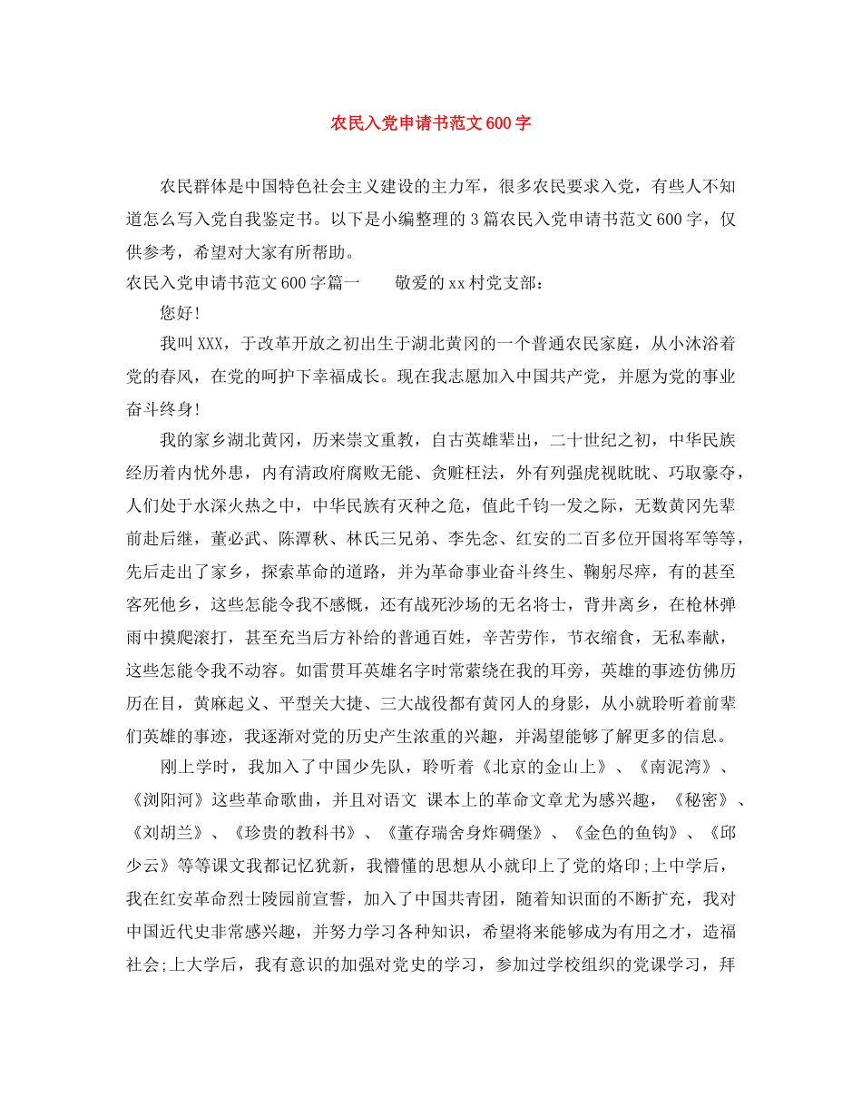 农民入党申请书范文600字 _第1页