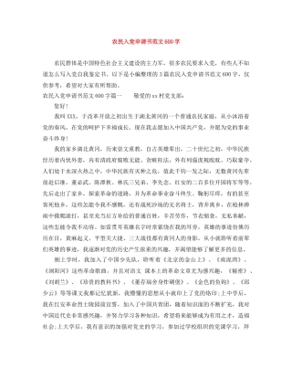 农民入党申请书范文600字 