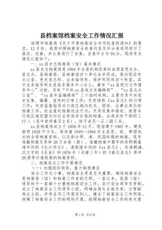 县档案馆档案安全工作情况汇报