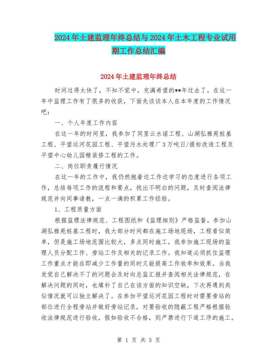 2024年土建监理年终总结与2024年土木工程专业试用期工作总结汇编_第1页