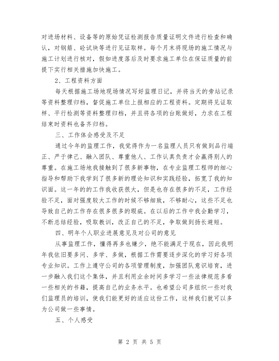 2024年土建监理年终总结与2024年土木工程专业试用期工作总结汇编_第2页