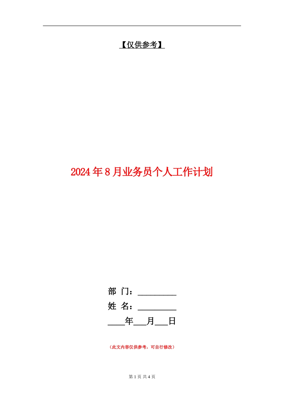 2024年8月业务员个人工作计划_第1页