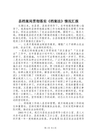 县档案局贯彻落实《档案法》情况汇报