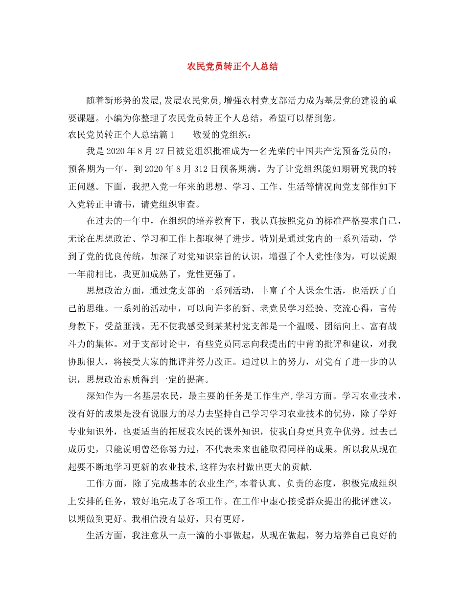 农民党员转正个人总结 _第1页