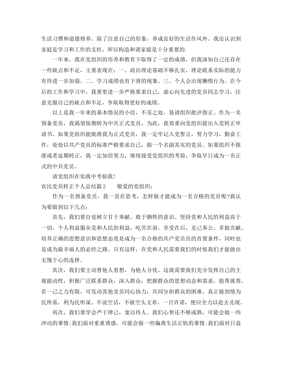 农民党员转正个人总结 _第2页