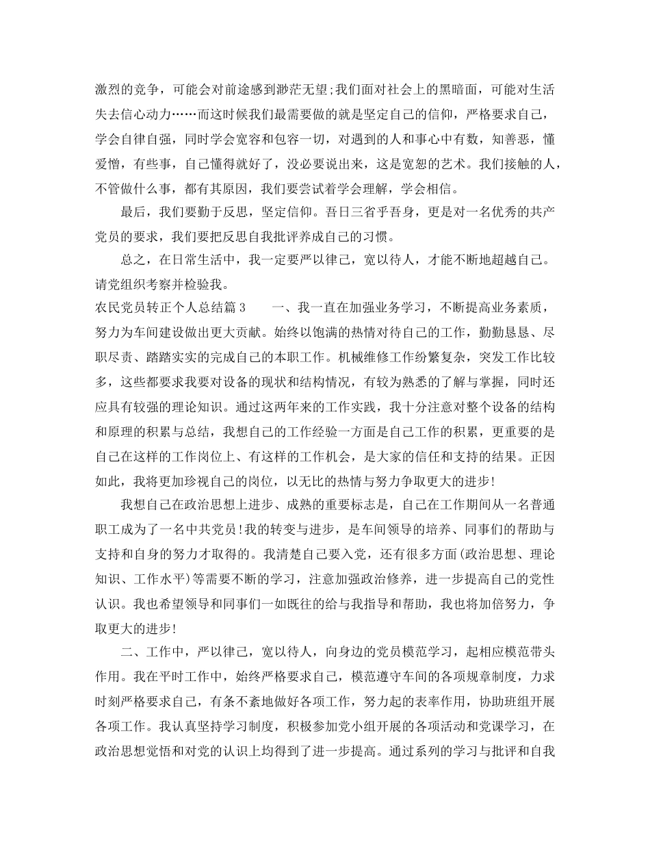 农民党员转正个人总结 _第3页