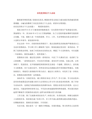 农民党员转正个人总结 