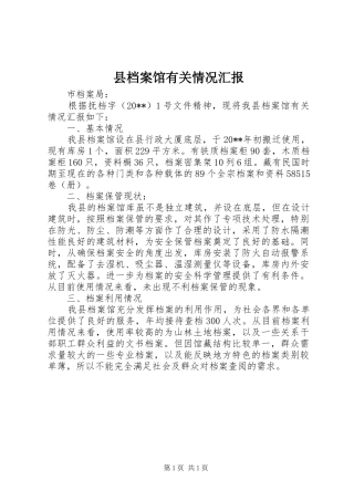 县档案馆有关情况汇报