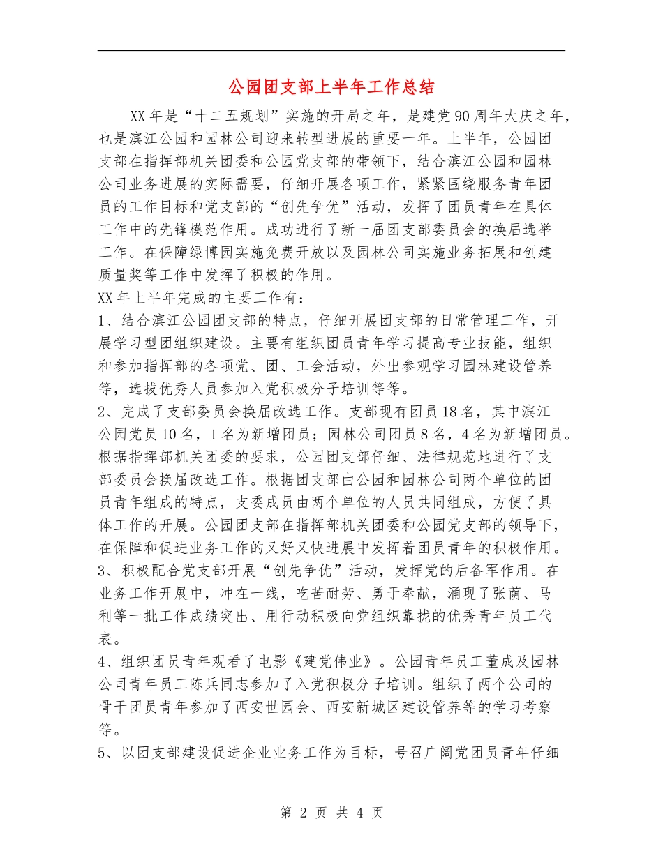 公园团支部上半年工作总结_第2页