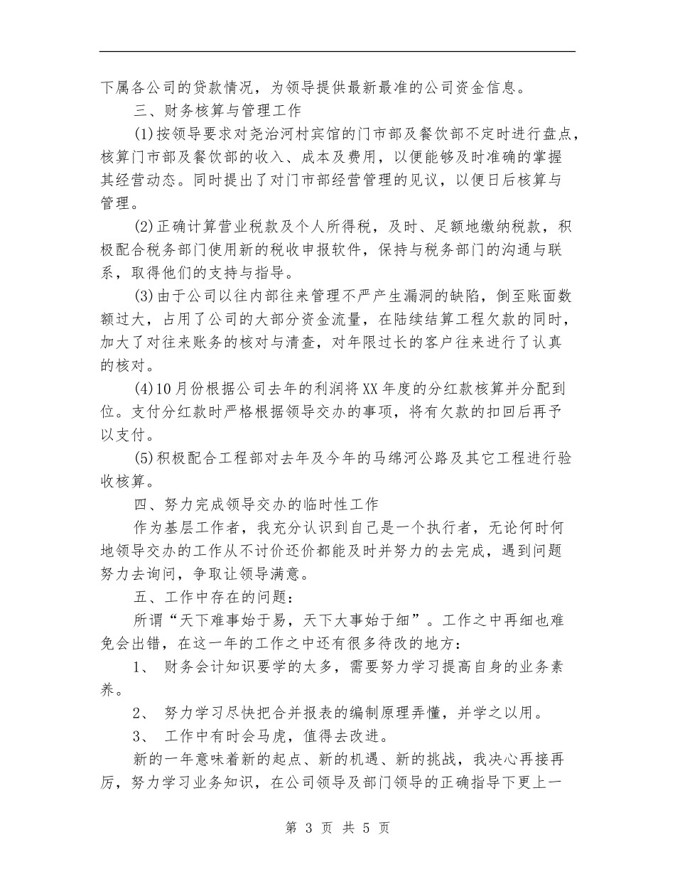 2024年公司财务会计工作总结范文【最新版】_第3页