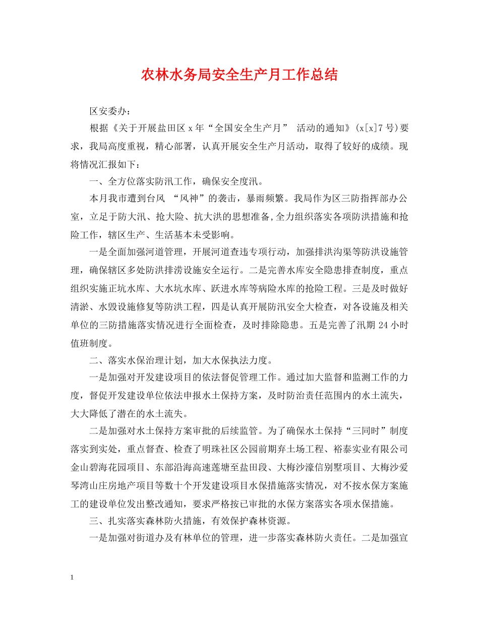 农林水务局安全生产月工作总结 _第1页