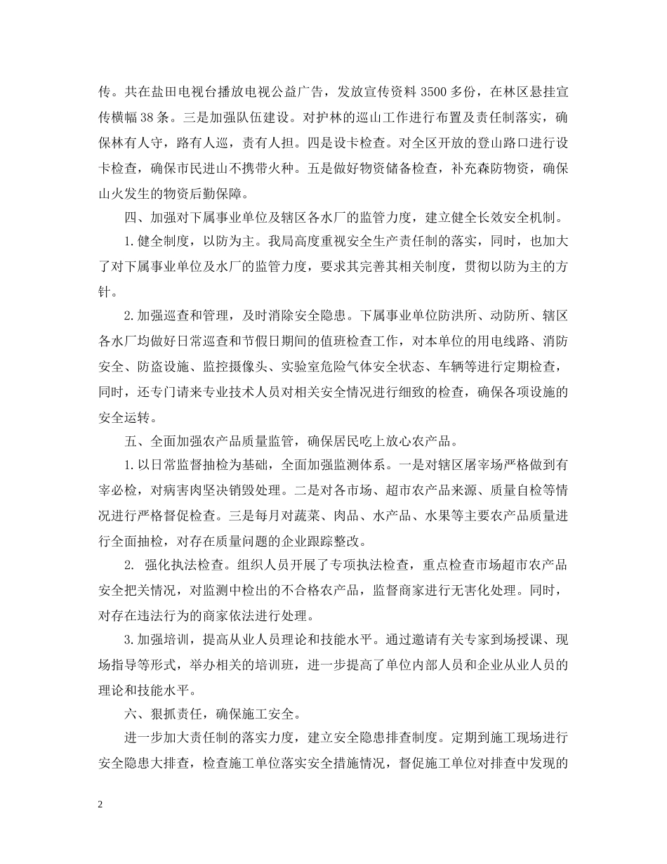 农林水务局安全生产月工作总结 _第2页