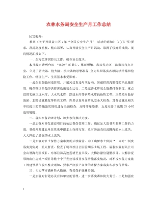 农林水务局安全生产月工作总结 