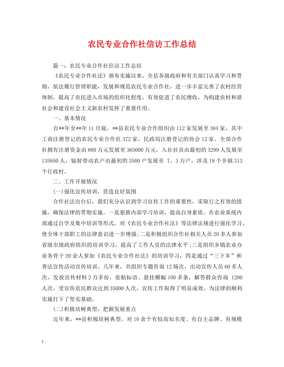 农民专业合作社信访工作总结 _第1页