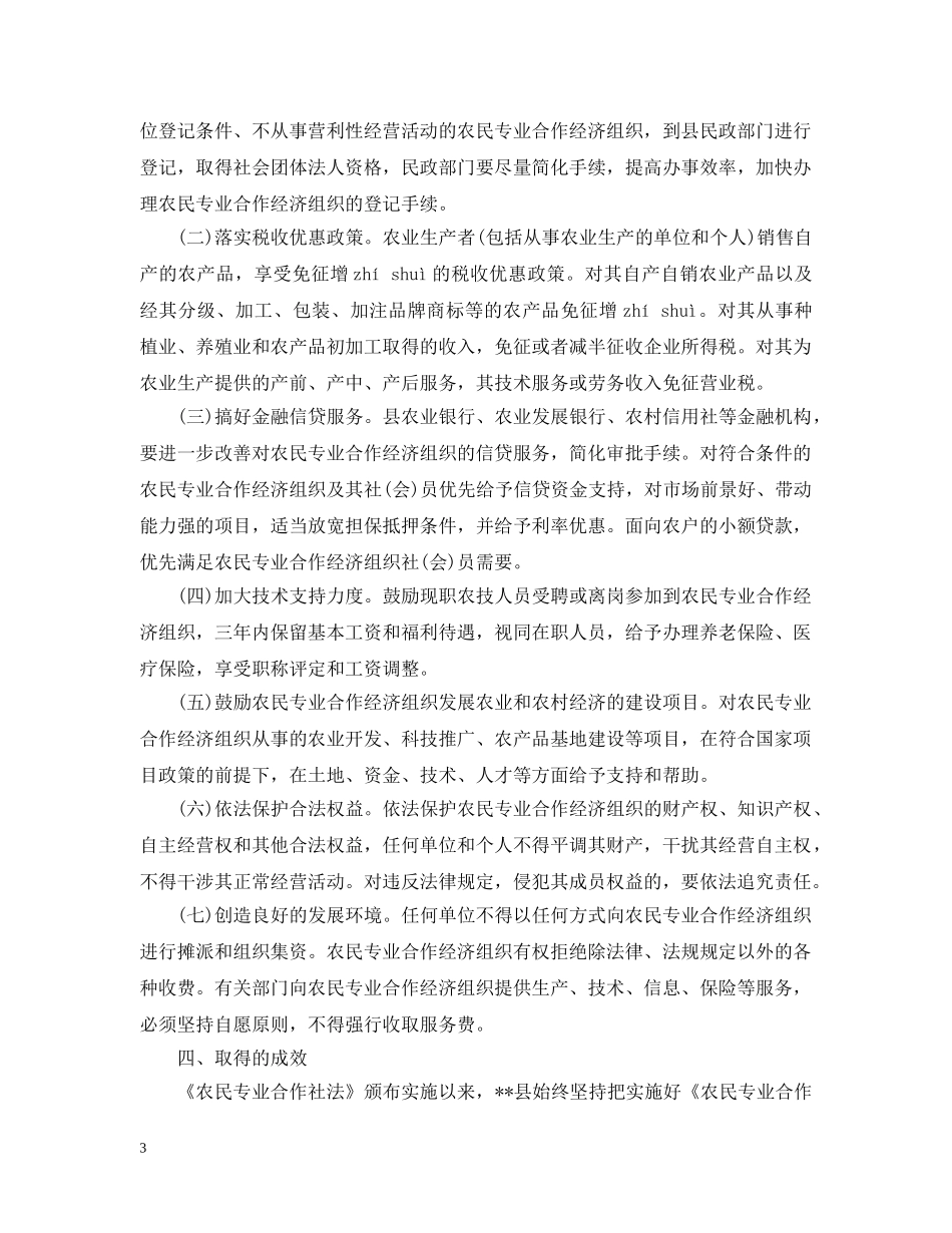 农民专业合作社信访工作总结 _第3页