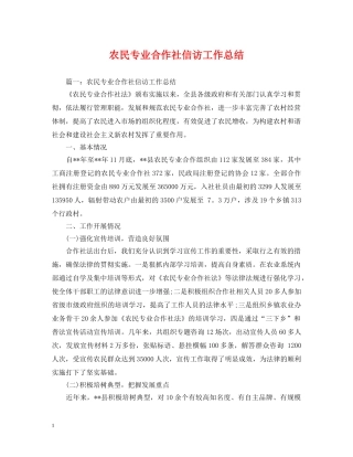 农民专业合作社信访工作总结 