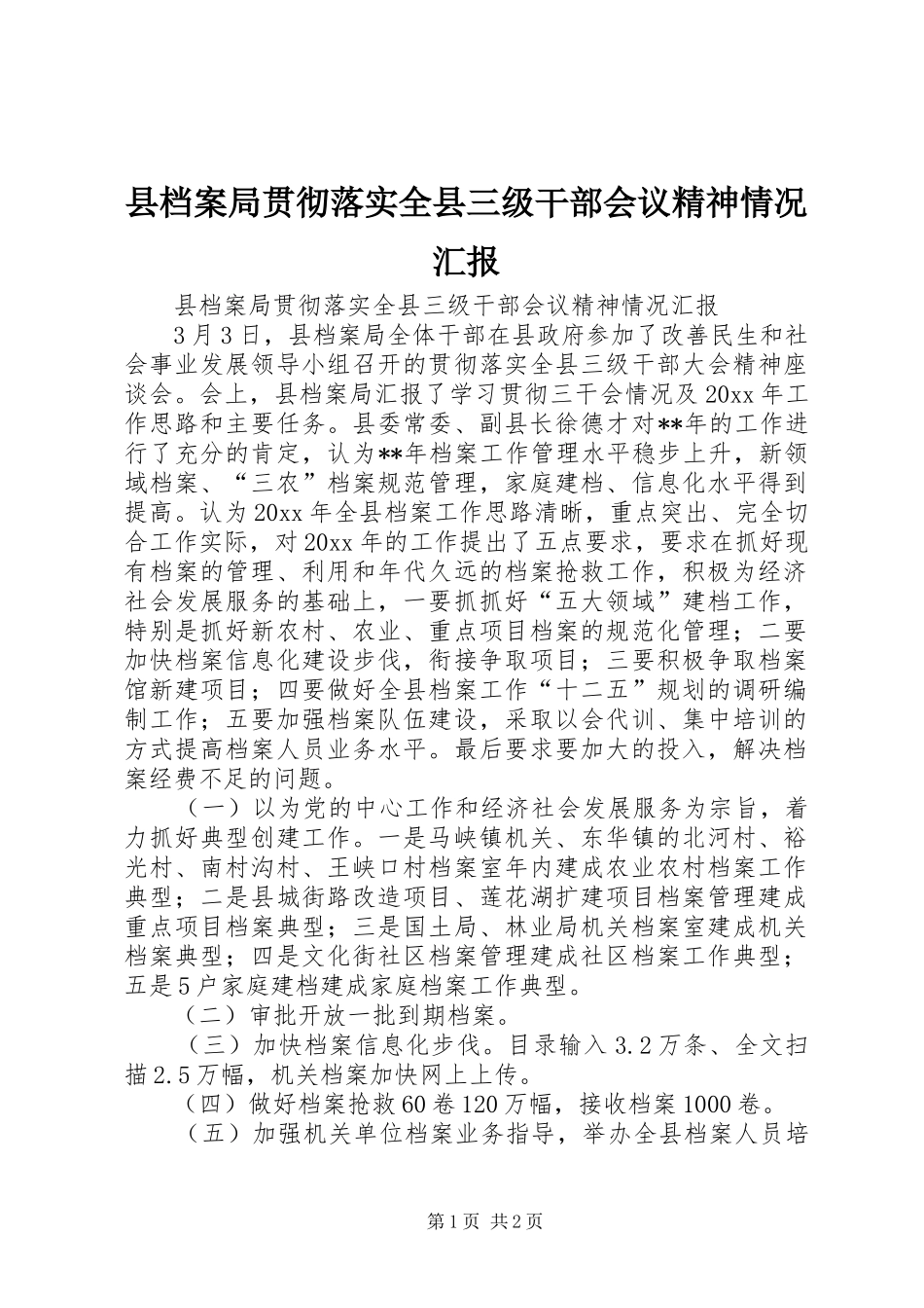 县档案局贯彻落实全县三级干部会议精神情况汇报_第1页