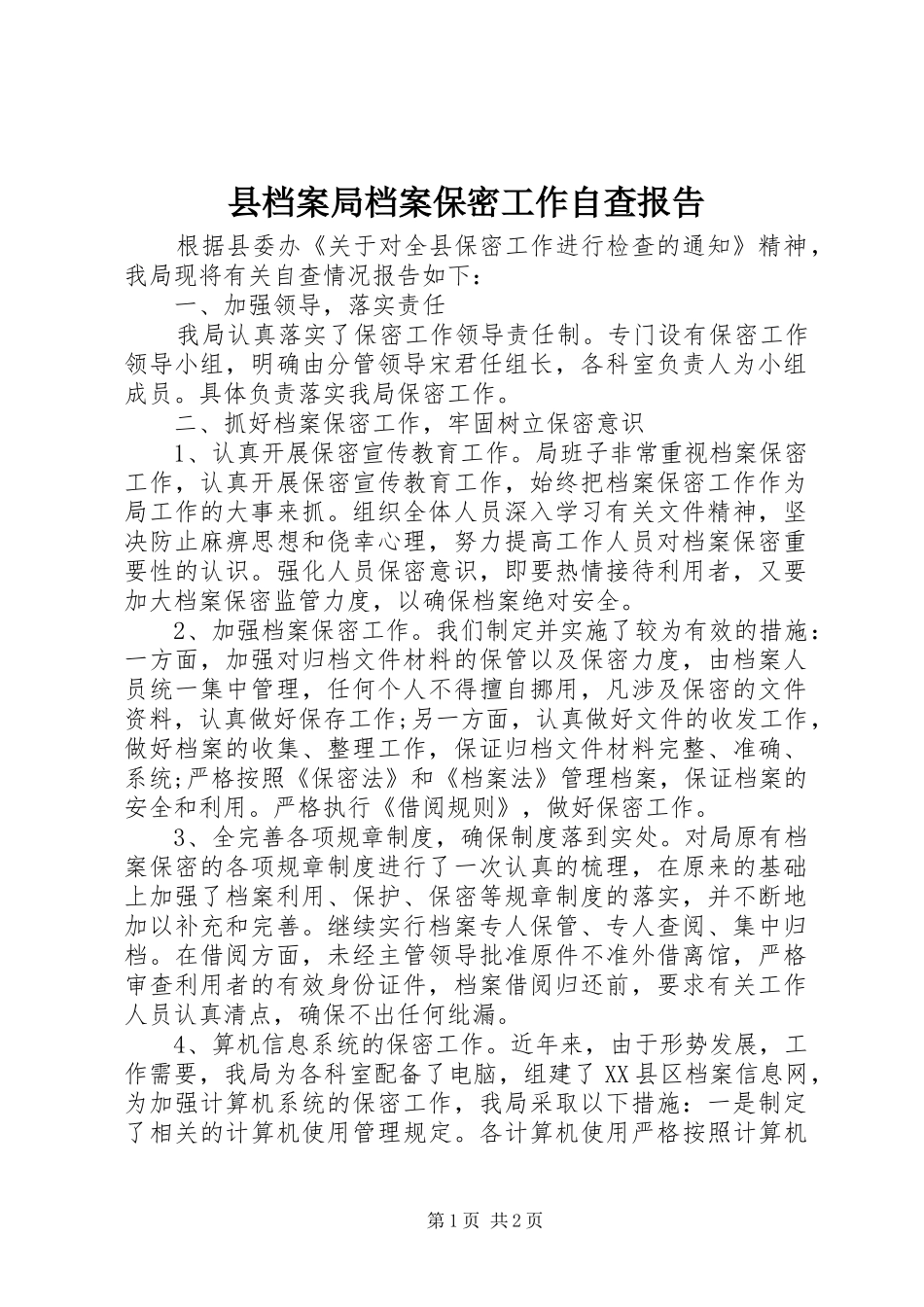 县档案局档案保密工作自查报告_第1页