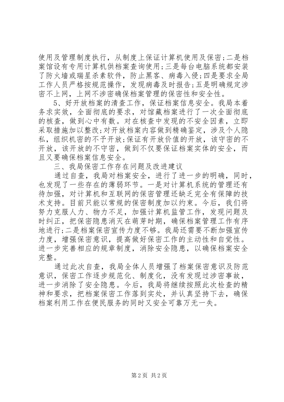 县档案局档案保密工作自查报告_第2页