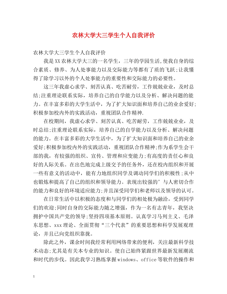 农林大学大三学生个人自我评价 _第1页