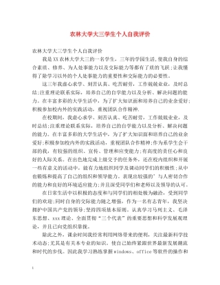 农林大学大三学生个人自我评价 