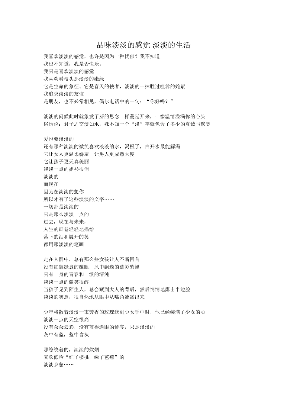品味淡淡的感觉淡淡的生活_第1页