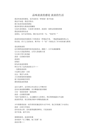 品味淡淡的感觉淡淡的生活