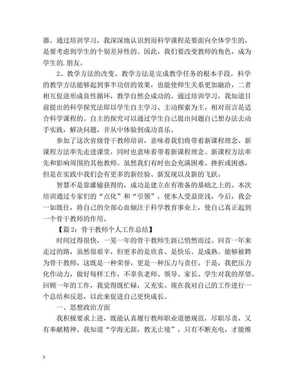 农村骨干教师培训个人总结 _第3页