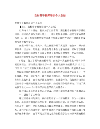 农村骨干教师培训个人总结 