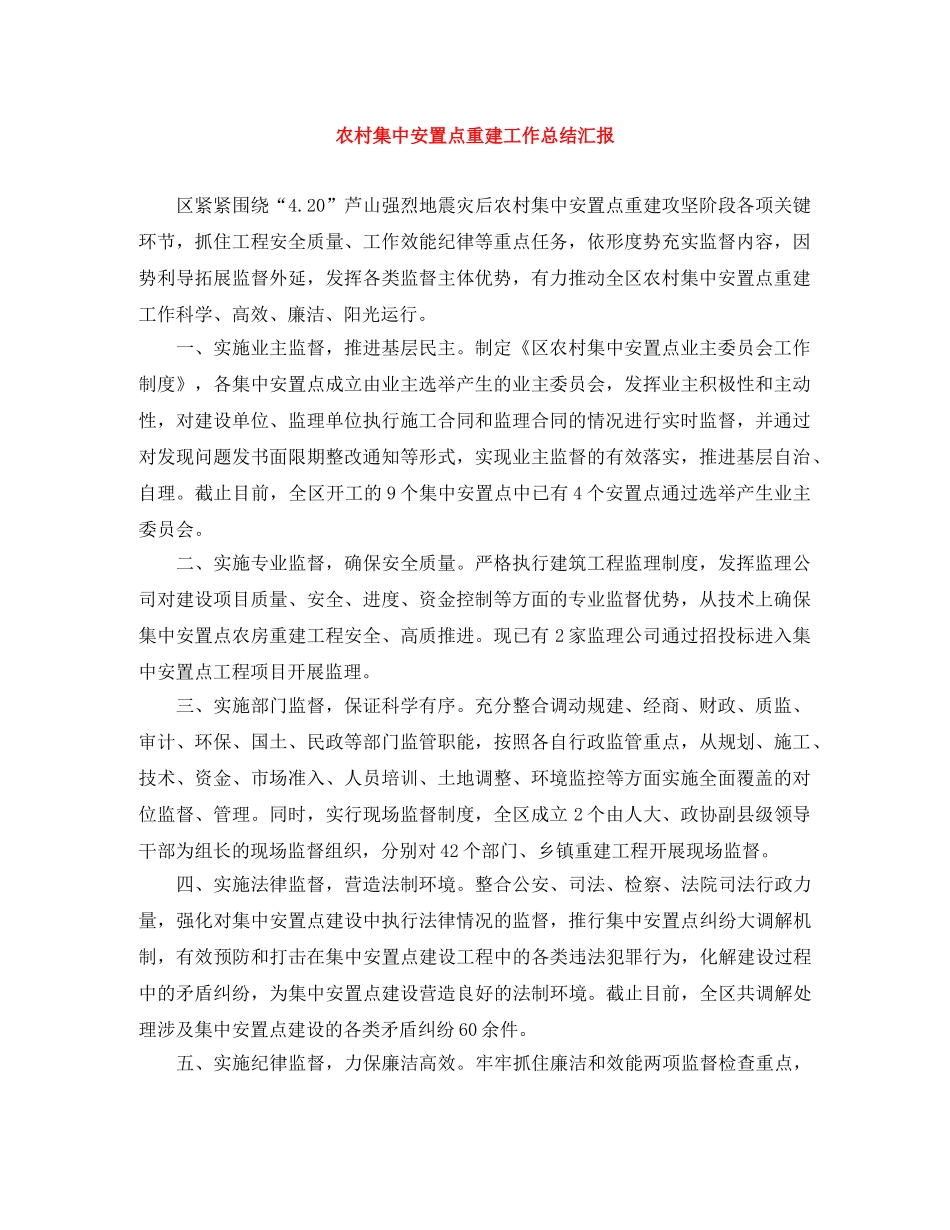 农村集中安置点重建工作总结汇报 _第1页