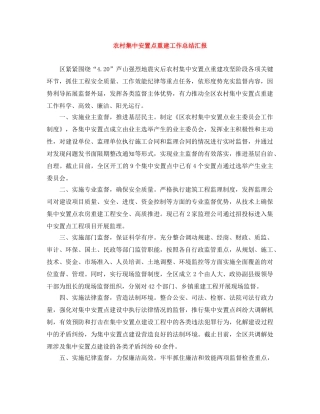 农村集中安置点重建工作总结汇报 