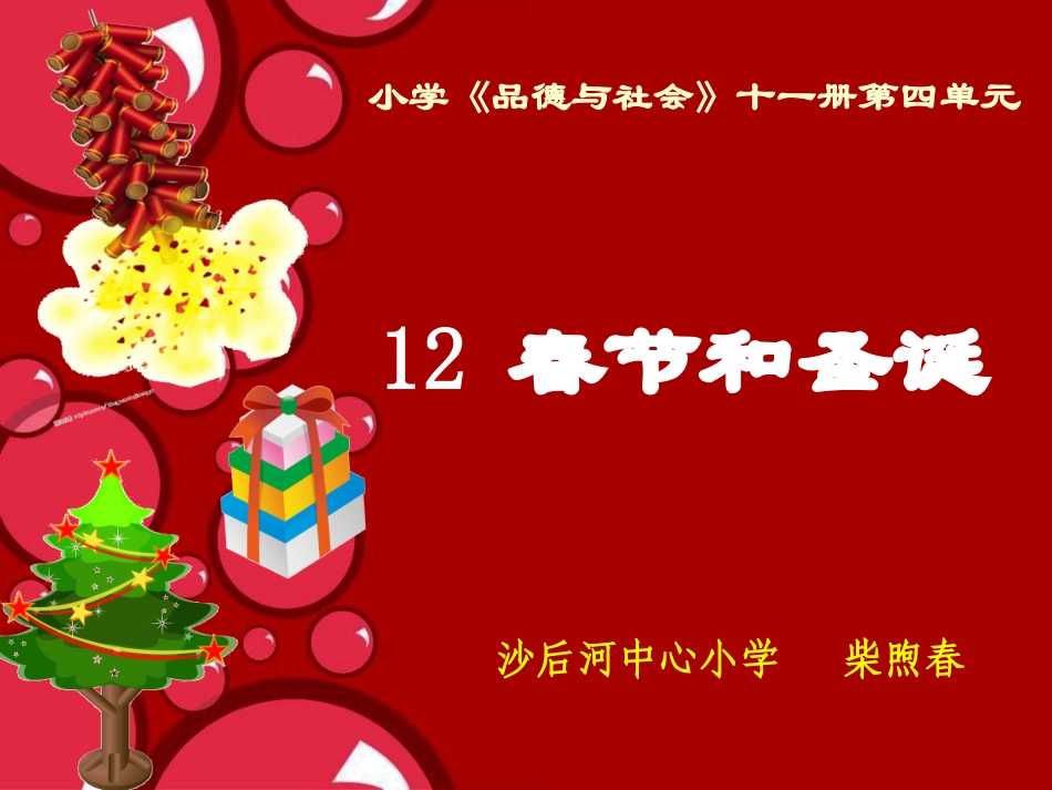 春节和圣诞课件_第1页