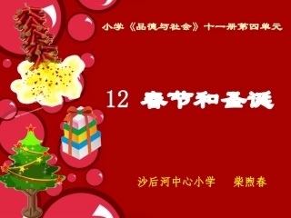 春节和圣诞课件