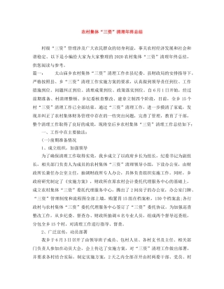 农村集体“三资”清理年终总结 