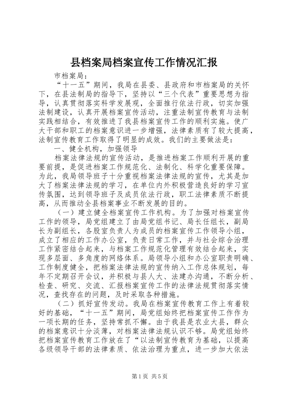 县档案局档案宣传工作情况汇报_第1页