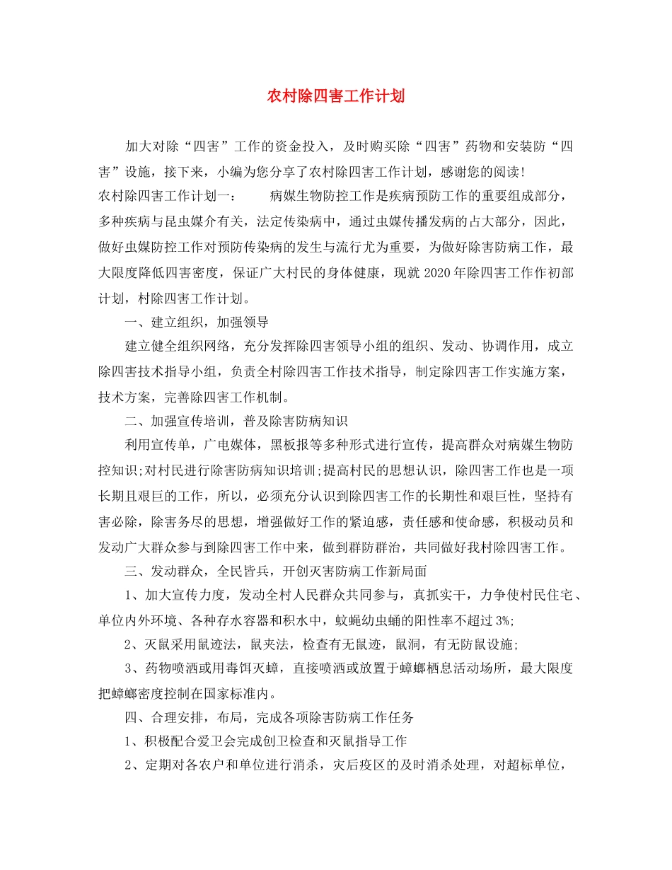 农村除四害工作计划 _第1页