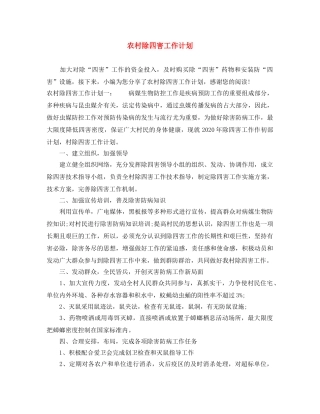 农村除四害工作计划 