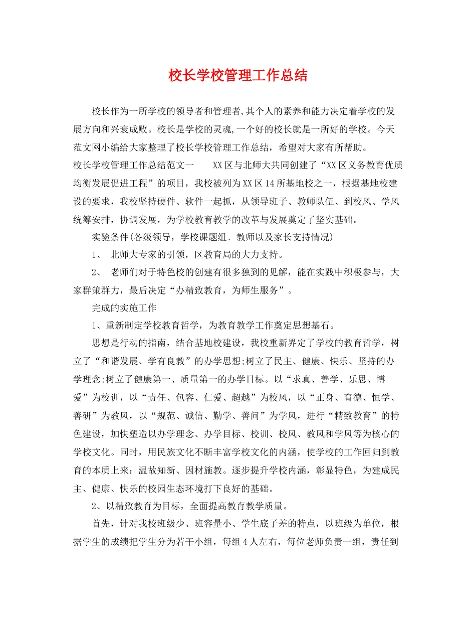 校长学校管理工作总结 _第1页