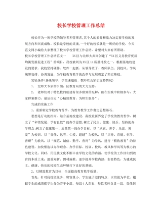 校长学校管理工作总结 