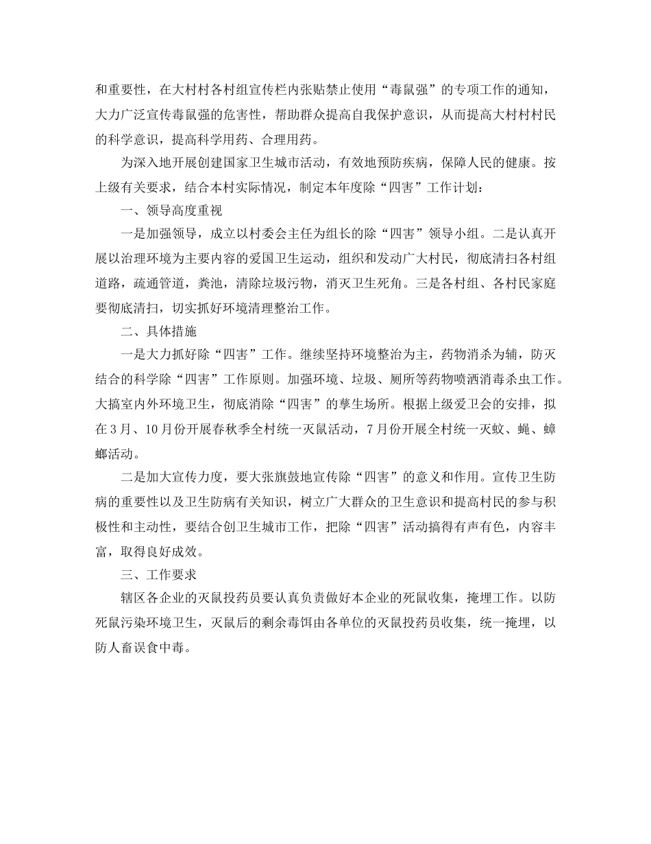 农村除四害卫生工作计划范文 _第2页
