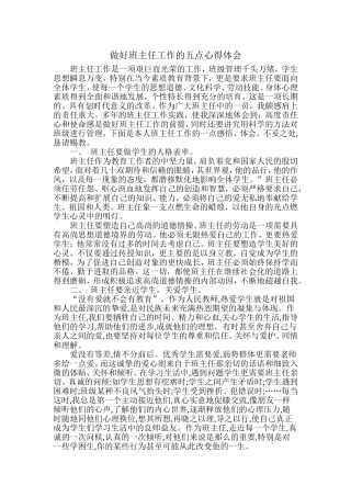 做好班主任工作的五点心得体会