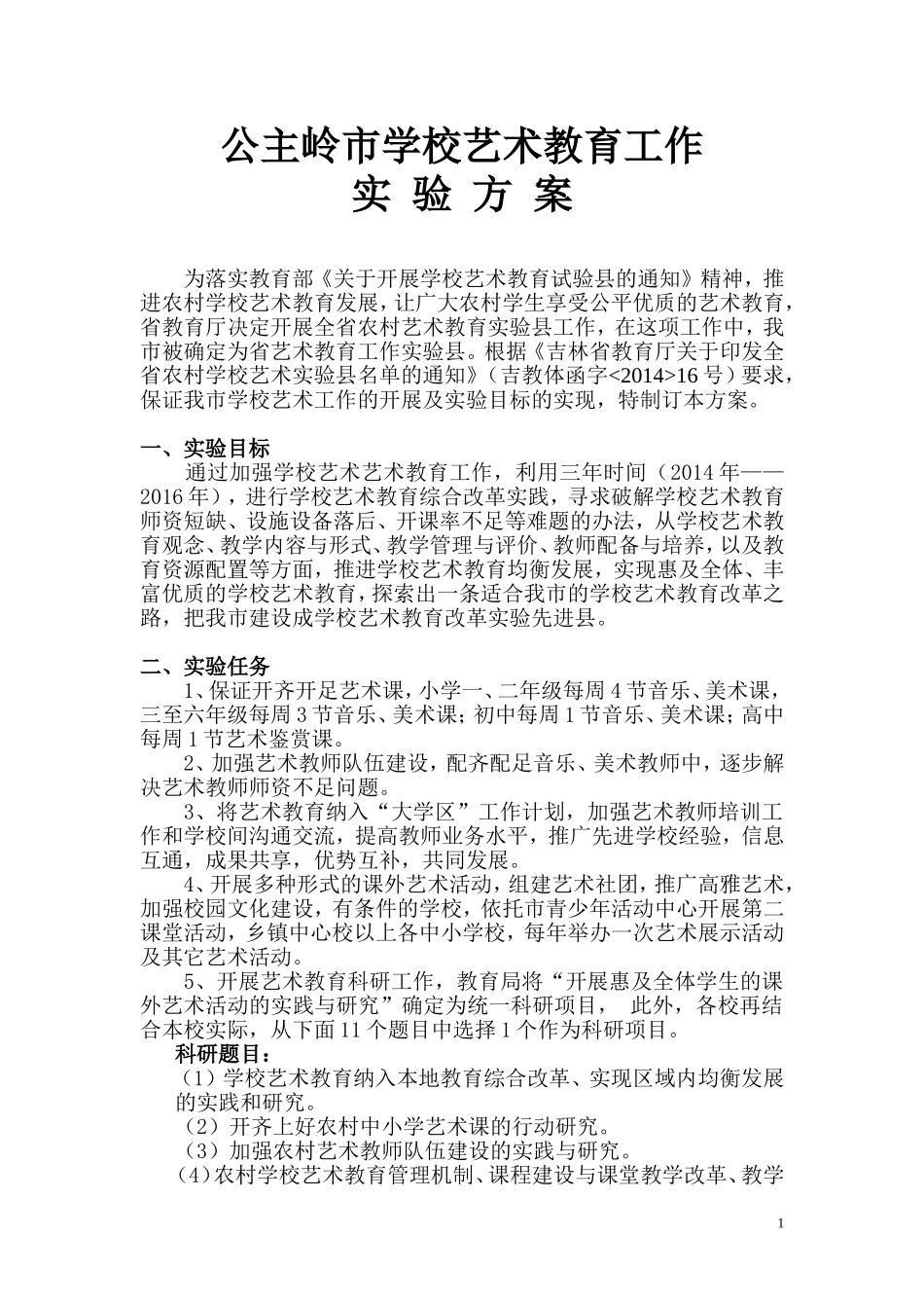 如何做好学校艺术教育工作？_第1页