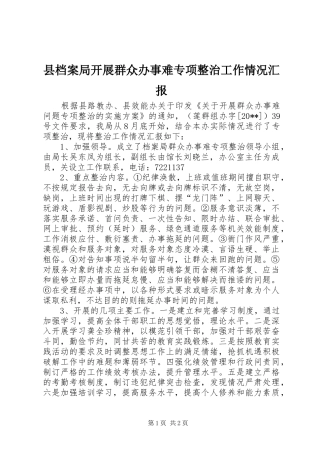 县档案局开展群众办事难专项整治工作情况汇报